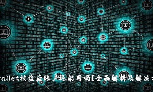 tpwallet被盗后账户还能用吗？全面解析及解决方案