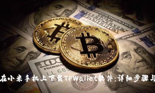 如何在小米手机上下载TPWallet软件：详细步骤与技巧
