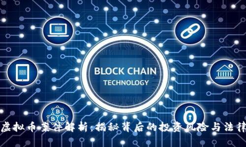 镇江虚拟币案件解析：揭秘背后的投资风险与法律问题