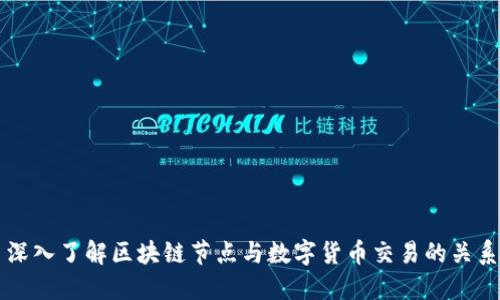 深入了解区块链节点与数字货币交易的关系