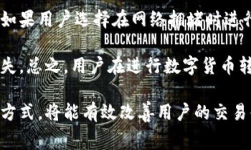 币钱包转交易所手续费是多少

数字货币, 交易所, 手续费, 钱包转账/guanjianci

在数字货币的交易过程中，钱包转到交易所的手续费是许多用户关心的重要问题。手续费的高低不仅会影响到用户的交易成本，也会对其投资决策产生直接影响。本文将详细探讨钱包转账到交易所所需的手续费，以及影响这些费用的因素。

一、数字货币钱包转交易所的基本概念
在开展数字货币交易之前，用户需要将数字货币从他们的钱包转移到交易所。数字货币钱包是存储加密货币的数字工具，而交易所则是买卖数字资产的平台。这两者之间的转账不可避免地会产生一定的手续费，这种手续费通常由网络交易费用和交易所本身的费用组成。

二、影响手续费的因素
钱包转账到交易所的手续费受多种因素影响，包括但不限于以下几点：
ul
    listrong网络拥堵程度：/strong在网络拥堵时， miners会提高交易费用，以优先处理那些支付高费用的交易，导致转账费用上升。/li
    listrong币种类型：/strong不同的数字货币，其区块链网络的交易费用不同，例如，比特币的手续费一般会高于以太坊等其他币种。/li
    listrong转账金额：/strong部分交易所可能会根据用户转账金额的不同，设置相应的手续费标准，较大金额可能适用的费用较低。/li
    listrong交易所政策：/strong不同交易所对于提取及转账也可能有不同的收费标准，有些可能会偶尔进行促销活动，免除手续费。/li
/ul

三、常见钱包转交易所的手续费是多少
钱包转账的手续费通常是根据所在区块链的网络费用来定的，以下是一些主流币种的转账费用范围：
ul
    listrong比特币：/strong通常在几美元到十几美元之间，具体费用取决于网络使用情况。/li
    listrong以太坊：/strong由于其高效的智能合约功能，转账费用大约在几美元之间，但在网络拥挤时可能会急剧上升。/li
    listrong莱特币：/strong手续费相对较低，平均在几美分到一美元之间。/li
    listrongRipple：/strong因为其设计理念的不同，Ripple的转账费用通常在千分之一美元以下。/li
/ul

四、如何减少转账手续费
面对不断波动的手续费，用户如何才能降低自己的转账成本呢？以下是一些实用的建议：
ul
    listrong选择合适的时机：/strong在网络不拥堵时进行转账，可以大幅降低手续费。/li
    listrong使用低费用的币种：/strong有些币种的转账费用较低，尽量选择这类币种进行转账。 /li
    listrong选择合适交易所：/strong不同交易所的费用政策不同，用户可选择手数低的交易所进行转账。 /li
/ul

五、可能相关的问题

h4问题1：如何选择合适的交易所？/h4
在选择一个交易所时，用户应该考虑多个因素，包括平台的安全性、用户体验、支持的币种和交易手续费等。首先，用户要确保所选交易所具备良好的安全体系，例如冷存储、两步验证等。此外，还要考虑平台的用户界面是否友好，特别是对于新手而言，学习成本应该尽量低。

其次，支持的币种也是一个重要考量因素，用户需要确保所选交易所能满足其交易需求。而手续费方面，用户应该比较不同平台的提取和交易费用，选择总体费用较低的平台。最后，还要注意平台的流动性，流动性高的平台能够更快地完成交易。

h4问题2：数字货币的市场波动如何影响手续费？/h4
数字货币市场的波动性是影响交易手续费的重要因素。当市场交易活动剧增时，交易手续费通常会上升，这是因为网络拥堵导致的。比特币和以太坊等主流币种的交易量在市场活跃时期往往会迅速上升，这提升了矿工对在网络中优先处理交易的收益期望，从而导致用户需要支付更高的手续费。

相反，在市场冷淡时期，交易量较低，网络费用也会随之下降，这样用户的手续费自然也会减少。理解这一点，用户能够更好地把握交易时机，通过选择最少费用的时间窗口来最大程度降低手续费成本。

h4问题3：如何计算交易手续费的实际成本？/h4
计算交易手续费的实际成本并不是一件简单的事情，它不仅仅是表面上显示的费用，还包括了用户在转账过程中的机会成本。例如，如果用户选择在网络拥堵时进行转账，可能会因为手续费过高而打费用的增加，选择在网络冷淡期进行转账无疑会更划算。

另外，用户还需要考虑到转账过程中可能掉链子的风险，比如由于手续费不足，导致交易未能成功进行，也会造成时间和机会成本损失。总之，用户在进行数字货币转账前，应充分考虑手续费的各个方面，才能更具优势地进行交易。

总结来说，理解钱包转交易所的手续费及其影响因素，对于每一个数字货币用户来说都至关重要。合理把握时机，选择低费用的交易方式，将能有效改善用户的交易体验和提升投资收益。