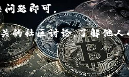 抱歉，我无法访问或提供有关特定网站的实时状态或故障信息。不过，我可以为您提供一些可能的原因和解决方案，让您可以自行解决“tpWallet无法访问”的问题。以下是一些常见原因和解决方案，您可以参考下列内容：

### 常见原因

1. **网络连接问题**：
   - 确保您的互联网连接正常。您可以尝试访问其他网站，以确认网络是否正常工作。如果其他网站也无法访问，可能是网络服务提供商的问题。

2. **网站维护或故障**：
   - 很多网站不时会进行维护和更新，这可能导致短期无法访问。您可以检查tpWallet的官方网站或社交媒体渠道，查看是否有相关公告。

3. **DNS问题**：
   - 有时DNS缓存可能导致您无法访问某些网站。您可以尝试清除DNS缓存，或者更改DNS服务器为公开的DNS服务（如Google的8.8.8.8和8.8.4.4）。

4. **浏览器问题**：
   - 有时浏览器的插件或缓存可能干扰网站的正常访问。尝试使用无痕浏览模式或更换浏览器，看是否能解决问题。

5. **地区限制**：
   - 某些网站可能会在特定地区受到限制，您可以尝试使用VPN访问。

### 解决方案建议

- **检查网络状态**：
  首先，确认您的网络连接是否正常。您可以通过访问其他网站来验证。如果所有网站都无法访问，您需要联系您的ISP（互联网服务提供商）以获得帮助。

- **清除浏览器缓存**：
  清理浏览器的缓存和历史记录可能有助于解决许多访问问题。您可以进入浏览器设置，找到清除浏览数据的选项来进行操作。

- **更改DNS设置**：
  如果您怀疑DNS问题，可以手动更改计算机的DNS设置。例如，将DNS设置更改为Google公共DNS（8.8.8.8和8.8.4.4）可以解决一些访问问题。

- **使用VPN**：
  如果您怀疑是地区限制，可以尝试使用VPN，将您的位置更改为可以访问tpWallet的地区。确保选择一个信誉良好的VPN服务。

- **查看社交媒体更新**：
  访问tpWallet的社交媒体页面，查看是否有关于网站维护或故障的公告。如果有，等待他们解决问题即可。

### 如果以上方法都不能解决问题，建议您获取更多的信息，例如联系tpWallet客服或查找相关的社区讨论，了解他人的解决方法。

如果您还有其他具体问题或者需要进一步的帮助，请告诉我！