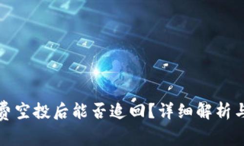 TP钱包免费空投后能否追回？详细解析与解决方案