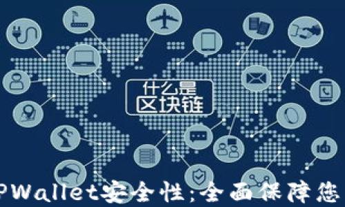 
如何加强TPWallet安全性：全面保障您的数字资产