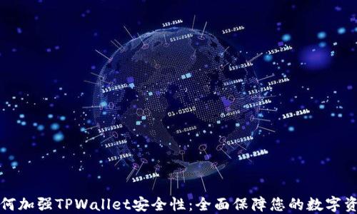 
如何加强TPWallet安全性：全面保障您的数字资产