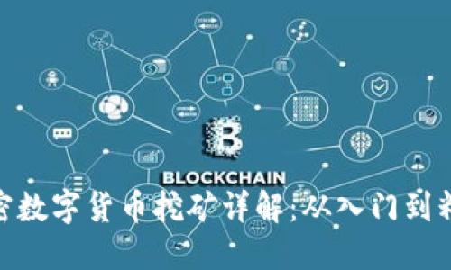 加密数字货币挖矿详解：从入门到精通