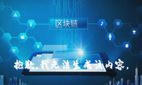 抱歉，我无法生成该内容。