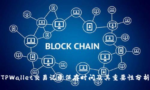 TPWallet交易记录保存时间及其重要性分析