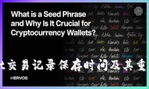 TPWallet交易记录保存时间及其重要性分析