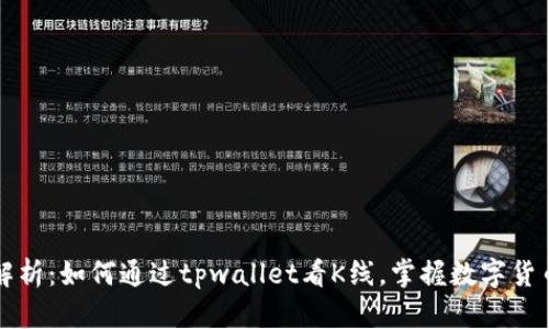 最全解析：如何通过tpwallet看K线，掌握数字货币交易