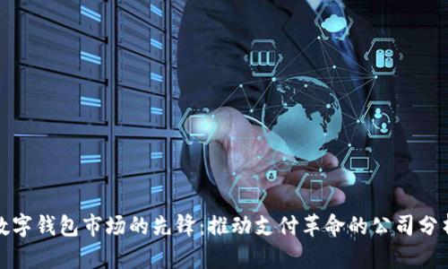 数字钱包市场的先锋：推动支付革命的公司分析