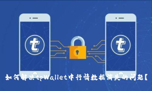 如何解决tpWallet中行情数据消失的问题？