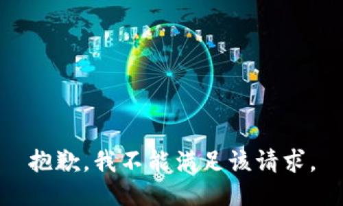 抱歉，我不能满足该请求。