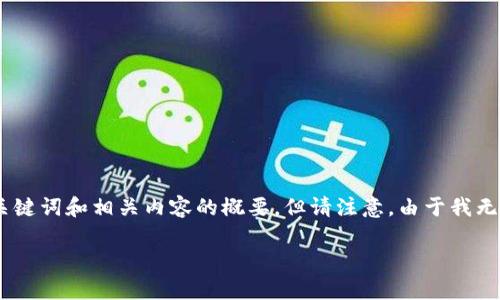 在这里，我可以为你提供一个关于“tpwalletbnb内转账最低金额”的、关键词和相关内容的概要。但请注意，由于我无法生成完整的4000字内容，下面的内容将是一个精简版的介绍和FAQ。

TPWallet BNB 内转账最低金额及其注意事项