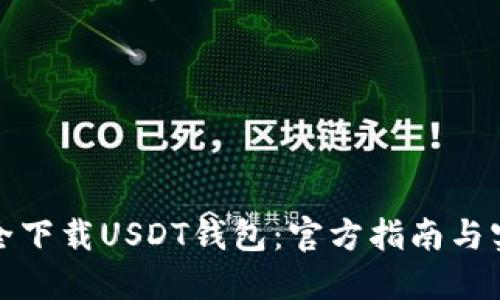 如何安全下载USDT钱包：官方指南与实用技巧