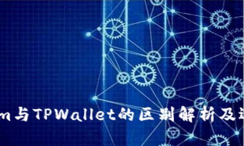 Token.im与TPWallet的区别解析及选择指南