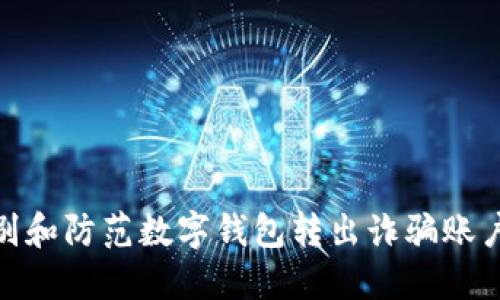 如何识别和防范数字钱包转出诈骗账户的风险