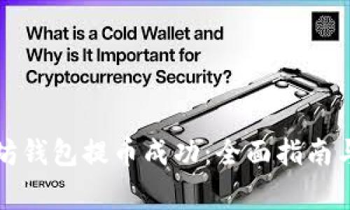 如何确保以太坊钱包提币成功：全面指南与常见问题解答