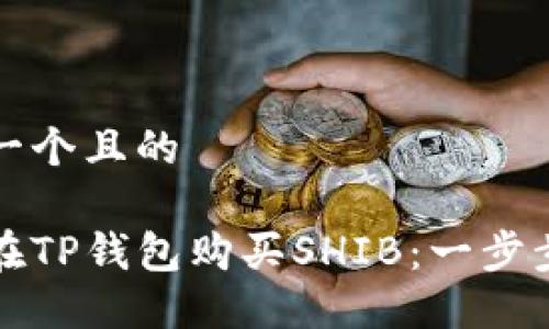 思考一个且的

如何在TP钱包购买SHIB：一步步指南