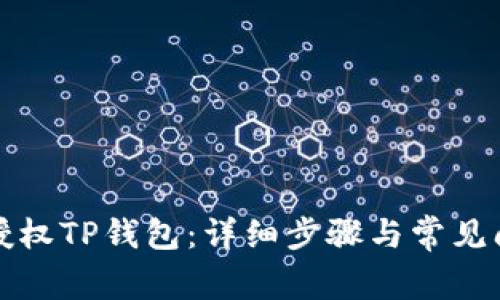 如何去授权TP钱包：详细步骤与常见问题解答