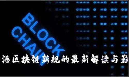 香港区块链新规的最新解读与影响