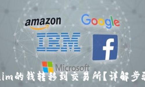  
如何将Tokenim的钱转移到交易所？详解步骤与注意事项