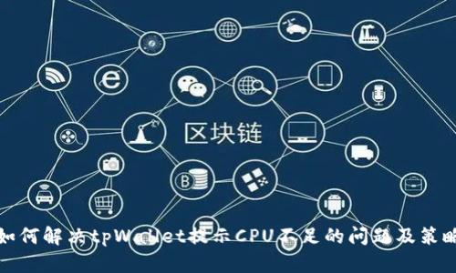 如何解决tpWallet提示CPU不足的问题及策略