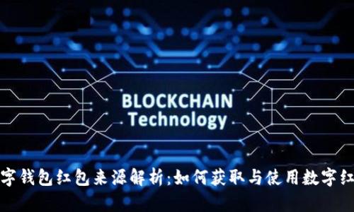 数字钱包红包来源解析：如何获取与使用数字红包