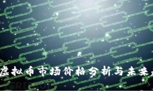 2023年虚拟币市场价格分析与未来趋势展望
