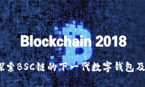 TPWallet：探索BSC链的下一代数字钱包及其无缝整合