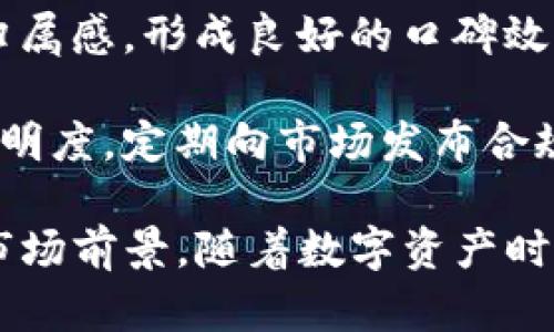   虚拟货币MMK：数字资产时代的崛起与挑战 / 
 guanjianci 虚拟币, MMK, 数字货币, 区块链 /guanjianci 

随着科技的进步，虚拟货币在近年来逐渐进入了公众的视野，其中MMK（Myntra Market Coin）是一种比较新的虚拟币，涵盖了区块链技术的基本特征。从其创立背景、发展历程，到市场现状与未来趋势，本文将深入探讨MMK及其在数字资产时代的崛起与挑战。

1. MMK的发行背景与发展历程

MMK的发行背景可以追溯到数字货币的浪潮之中。近年来，比特币、以太坊等虚拟货币成功吸引了大量投资者，使得更多的企业和个人考虑用虚拟币进行资产转移与增值。MMK作为一种新兴的虚拟币，旨在为数字资产市场提供一个安全、高效的新选择。其开发团队由一群在区块链技术、金融投资等领域拥有丰富经验的专业人士组成。

MMK的推出标志着一个重要的里程碑，团队希望通过MMK构建一个以用户需求为导向的生态系统。MMK的技术基础是以太坊区块链，这使得交易更为快速与安全，并且支持智能合约的实现，用户可以通过其平台进行多种投资与交易活动。

在发布初期，MMK吸引了一批早期投资者，通过ICO（首次代币发行）募集资金，支持其后续的发展。经过一段时间的市场调研及技术，MMK逐渐获得了市场的认可，交易量也在逐步提升。

2. MMK的市场现状与应用场景

随着越来越多的投资者和用户参与到MMK的生态系统中，它的市场表现也受到了广泛关注。MMK目前在某些交易所上市，并且价格波动较大，这是虚拟币市场普遍存在的现象。为了保持MMK的稳定性，团队不断进行市场推广和生态建设，从而提升其交易量和用户粘性。

MMK的应用场景也在不断拓展。目前，MMK可以用于在线购物、投资理财、以及某些特定商品的支付。在某些合作的商家中，用户可以使用MMK进行购物，享受一定的折扣或回馈。这种应用不仅提升了MMK的实际价值，也让更多的用户了解和接触到这个虚拟币。

此外，MMK团队还在积极探索去中心化金融（DeFi）领域的应用，计划推出相关功能，让用户可以通过MMK进行流动性挖矿、收益农业等操作，从而进一步增强用户的参与感与收益。因此，MMK的市场现状既充满了机遇，也面临着许多挑战。

3. MMK面临的挑战与风险管理

尽管MMK的发展势头良好，但在实际操作中，团队仍面临许多挑战。首先，虚拟币市场的波动性极大，价格变化难以预测。对于投资者来说，如何进行有效的风险管理是一个重要的问题。团队致力于通过教育和透明度提升，来帮助用户更好地理解市场风险，并采取相应的投资策略。

其次，随着市场竞争的加剧，MMK需要不断创新和，才能在同类产品中脱颖而出。用户的需求不断演变，团队需要与时俱进，提供更多符合用户需求的功能和服务。此外，合规性问题也不容忽视，各国对虚拟货币的监管政策各不相同，MMK需关注这些法律法规变化，以避免潜在的法律风险。

最后，黑客攻击和安全性也是虚拟货币面临的一大威胁。为了保障用户资金和信息的安全，MMK团队投入巨大资源建立完备的安全机制，定期进行安全审计，提高网络安全性，确保用户的资产安全。

4. MMK的未来发展趋势与展望

展望未来，MMK在多个方面都有潜力。首先，数字货币的普及可能会继续加速，MMK作为一种新兴货币，有机会抢占市场份额。随着人们对数字资产的认知不断提高，MMK的用户基础也将不断扩大。

其次，技术的发展也将为MMK提供更多机会。随着区块链技术的不断成熟，MMK可以进一步与其他技术结合，如人工智能、大数据等，提升其交易效率及用户体验。此外，DeFi的兴起也为MMK的应用场景打开了新的可能性，让用户在代码独立的环境中进行更复杂的金融操作。

最后，MMK团队的持续努力与创新将是其能否在未来市场中立足的关键。通过不断的市场调研与用户反馈，MMK可以快速调整战略，以适应不断变化的市场环境。只有通过高效透明的运营与坚实的技术基础，MMK才能在虚拟币市场中走得更远。

相关问题

1. MMK如何应对市场波动性？

虚拟币市场以其高度波动性著称，MMK作为一种新兴的虚拟币，自然也难以避免市场波动所带来的影响。针对这一问题，MMK团队采取了一系列措施来应对市场的波动性。首先，通过市场分析团队定期发布市场动态和分析报告，帮助用户及时掌握市场信息，提高投资决策的有效性。

其次，团队积极开展用户教育，提升用户对风险的认知。通过举办线上研讨会和推出相关课程，帮助用户了解市场波动的因素及其产生的影响，培养用户合理的投资心态。教育的目的是降低投资者因市场波动而产生的恐慌情绪，促进理性投资。

再者，MMK团队计划通过加入稳定币机制，减少MMK在极端市场条件下的波动。这种稳定机制可以在价格波动较大时自动调整供应，保障用户的持币价值。团队还在探索联合其他平台，利用跨平台的稳定币技术，进一步提高MMK的稳定性。

此外，团队也在积极增加与实际应用场景的结合，提升MMK的实际使用价值。当用户在实际消费中使用MMK时，货币的流动性和使用频率都会得到提升，从而减缓其波动性对市场的冲击。这种策略不仅有助于稳定MMK的价格，还能使更多用户积极参与到其生态中来。

2. MMK的用户基础是如何构建的？

构建用户基础是MMK发展的关键一环，团队通过多个渠道和方式积极吸引用户。首先，团队通过市场推广活动来提高MMK的曝光率。利用社交媒体、在线广告等多种宣传手段，扩大MMK的品牌影响力，使潜在用户能更快了解这一新兴虚拟币。

其次，团队还注重与商家的合作，增加MMK的应用场景。通过与各类电商平台、实体商家建立合作关系，使用户能够方便地使用MMK进行消费，提升其在实际生活中的使用价值。通过实际应用，用户更容易产生粘性和归属感，从而愿意长期持有MMK。

此外，MMK还为早期用户提供激励措施。通过空投、奖励计划等方式，鼓励用户积极参与MMK的生态建设，无论是进行交易、持币还是推广，都能获得相应的奖励。这样一来，用户的主动性被激发，MMK的用户基础也在逐步扩大。

团队还设立了用户反馈渠道，通过调研收集用户意见与建议，及时根据市场需求调整产品策略。这种以用户为中心的运营方式，能够帮助团队理解用户的真实需求，从而构建更具吸引力的产品，提高用户留存率。

3. MMK在区块链技术中的创新应用

区块链技术是支撑MMK发展的核心基础设施，团队致力于在此基础上进行创新，以提升MMK的体验和功能。首先，MMK采用了以太坊的区块链技术，其高效性和安全性为平台提供了坚实的基础。特别是在智能合约的应用中，MMK能够实现各种复杂的交易和服务自动化，这在传统金融系统中往往难以实现。

其次，MMK团队正在探索如何将跨链技术应用在MMK中，以增强其流动性和多样性。通过实现与其他区块链的互操作性，用户可以更方便地在不同资产间进行交易，增加MMK的实际应用场景。这种技术的推进不仅让用户享受到了更便利的交易体验，也扩大了MMK的潜在市场。

此外，团队也积极探索与其他行业的结合，例如物流、医疗等领域供给链的透明性和安全性。通过在这些领域中应用区块链技术，MMK能够为用户提供更高效、安全的服务，使其在竞争中占据一定优势。

最后，为了提高交易的效率和降低交易成本，MMK还在研究更先进的共识机制。相较于传统的工作量证明（PoW）和权益证明（PoS）机制，新的共识机制能够提供更高的交易吞吐量，能够支持更多的用户同时在线交易，有效地解决拥堵问题，为用户提供更流畅的体验。

4. MMK在全球市场中的定位与竞争策略

在全球虚拟币市场中，MMK的定位与竞争策略至关重要。首先，MMK必须明确自己的目标市场。通过市场调查与数据分析，团队设定了以数字资产交易和应用场景为核心的市场定位，力求在这方面实现突破，提高用户的活跃度与参与感。

竞争策略方面，MMK团队则采取了差异化的市场策略。面对越来越多的竞争对手，MMK力求在产品技术、用户体验等方面做到独特和前沿。通过提供特色服务如用户定制化的投资组合，满足不同用户的个性化需求，从而在竞争中脱颖而出。

MMK还注重建立社区经济，通过培养用户社区，增加用户之间的互动，有助于提升用户粘性。同时，团队还通过定期开展线下活动和线上交流，增强用户的归属感，形成良好的口碑效应，有助于向更多潜在用户扩展。

在国际市场方面，MMK积极布局，寻求与不同国家和地区的合作机会，特别是在政策较为宽松的国家展开市场推广，以减少监管压力。团队注重合规性和透明度，定期向市场发布合规报告，提升投资者的信任感。

综上所述，MMK作为新兴的虚拟币，面临着许多机遇与挑战。通过有效应对市场变化、构建用户基础、提升技术应用以及明确全球定位，MMK具备了良好的市场前景。随着数字资产时代的逐步到来，MMK的未来发展值得期待。