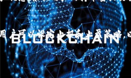 关于“tokenim”的ID下载，您可能提到的是某个具体平台或应用中的代币信息及其相关功能。为了更好地满足您的需求，我可以为您提供一些基本信息和指导，但具体的操作步骤可能因平台的不同而有所差异。

**一、什么是Tokenim ID？**

Tokenim ID通常是指在区块链或加密货币交易中，与特定代币或资产相关的唯一标识符。这个ID在不同的应用或平台中可能有不同的作用，通常用于追踪、识别或者交易某个特定的代币。

**二、如何下载Tokenim的ID？**

一般来说，要下载Tokenim的ID，您可以按照以下步骤操作：

1. **登录相关平台或应用**：
   - 首先，您需要登录提供Tokenim服务的应用或区块链平台，常见的有去中心化交易所（DEX）、钱包服务提供商等。

2. **查找Tokenim相关信息**：
   - 在平台中，通常会有一个搜索功能，您需要找到与Tokenim相关的部分。您可以通过代币名称或合约地址进行搜索。

3. **查看Tokenim详细信息**：
   - 找到Tokenim后，点击进入其详情页面，您通常能够看到其ID、总供应量、持有人信息等数据。

4. **下载或导出ID**：
   - 一些平台会提供“下载”或“导出”功能，允许您将代币的相关信息保存为CSV或其他格式。如果没有直接的下载选项，您可以手动复制相关信息。

5. **保存到本地**：
   - 将下载的文件保存到您计算机的指定位置，确保数据的安全。

**三、相关问题解答**

以下是与Tokenim及其相关内容的常见问题，并提供详细解答。

1. 什么是Tokenim？
Tokenim是一个加密货币代币管理和交易平台，它提供用于代币交易、市场分析及相关服务的工具。Tokenim平台通过高效的技术架构，支持用户进行快速而安全的代币交易。不同于传统金融系统，Tokenim利用区块链技术的去中心化特性，使得交易透明、不可篡改，用户也能够随时随地进行操作。
除了基本的交易功能外，Tokenim还提供了丰富的市场分析工具，帮助用户了解市场走势，还可以通过编程接口（API）支持自动交易，适合不同水平的投资者。

2. Tokenim的优点是什么？
Tokenim在市场上具有多项优势。首先，其去中心化特性使得用户拥有更大的控制权，不用依赖中心化的金融机构。其次，Tokenim的交易速度较快，交易确认时间短，尤其适合高频交易者。同时，Tokenim平台通常提供更低的交易费用，相较于传统平台更为划算。另外，Tokenim还注重用户体验界面设计，使得平台易于使用，适合新手用户。

3. 如何参与Tokenim的交易？
参与Tokenim交易的步骤通常包括创建账户、充值资产、选择交易对、提交交易等。创建账户时需要提供一些基本的身份信息和联系资料，部分平台可能还会要求用户进行身份验证（KYC）。充值资产后，用户可以在Tokenim平台上选择所需交易的代币，并根据市场价格选择合适的买入或卖出策略。一旦交易提交，平台将处理请求并快速反馈交易结果。

4. Tokenim的安全性如何？
Tokenim在安全性方面采取了多种措施来保护用户资产的安全。首先，平台使用高级的加密技术以防止数据泄露。其次，Tokenim实现了多重身份验证（2FA）和冷存储技术，最大限度地减少黑客攻击的风险。此外，Tokenim还定期进行安全审计，与第三方安全公司合作，提高整体平台的安全性。用户也被建议使用强密码，并定期更新该密码。 

5. Tokenim的手续费结构是什么？
Tokenim的手续费结构通常是根据交易对的流动性和市场活动而定。一般来说，交易手续费较低，吸引用户进行频繁交易。同时，Tokenim也可能提供不同级别的用户优惠，根据用户的持币量或交易量来降低手续费。此外，平台还会发布相关的奖励计划，例如，持有特定代币可以享有更低的交易费用，或参与代币的持有额外奖励。

6. 如何应对Tokenim的市场风险？
参与Tokenim交易必然面临市场波动带来的风险。应对这一风险，用户需建立合理的投资策略。首先，建议进行充分的市场调研，了解市场动态和代币的价值。此外，用户可以设定止损和止盈策略，以控制损失和保护利润。分散投资也是减少风险的好方法，不将所有的资产集中在某一代币上。最后，关注市场信息和分析工具，保持对市场的敏感度是成功的关键。

以上是针对Tokenim及其相关内容的一些问题及解答，若您有更多具体问题或需要更详细的信息，请随时告诉我！