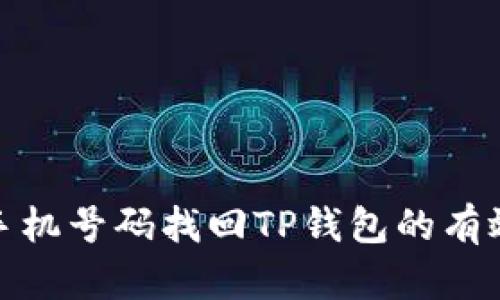 使用手机号码找回TP钱包的有效方法