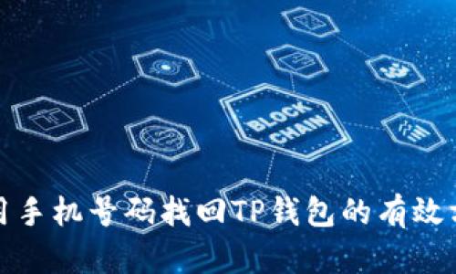 使用手机号码找回TP钱包的有效方法