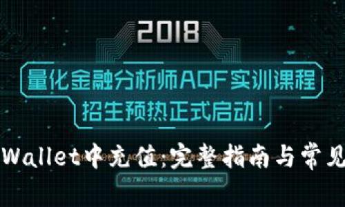 如何在TPWallet中充值：完整指南与常见问题解答