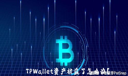 
  TPWallet资产被盗了怎么办？