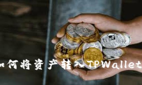 OK交易所如何将资产转入TPWallet: 完整指南