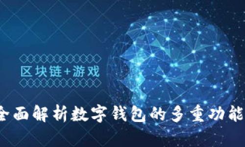 tpWallet：全面解析数字钱包的多重功能与应用场景