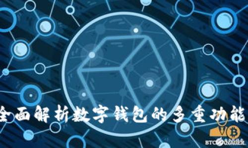 tpWallet：全面解析数字钱包的多重功能与应用场景