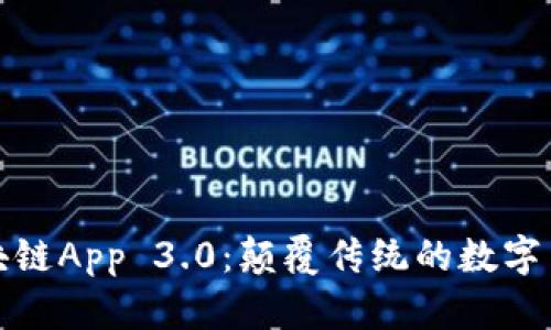 探索区块链App 3.0：颠覆传统的数字货币未来