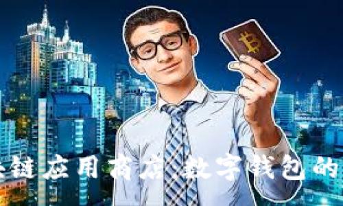 :
区块链应用商店：数字钱包的未来