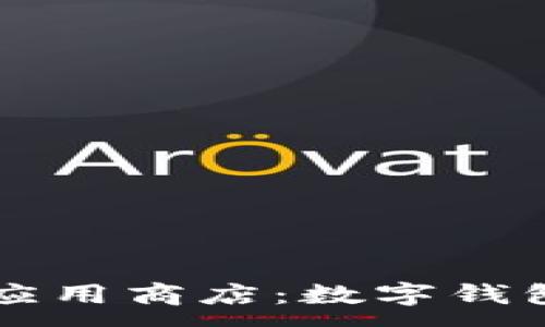 :
区块链应用商店：数字钱包的未来