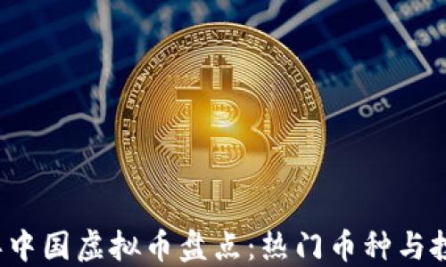 
2023年中国虚拟币盘点：热门币种与投资指南