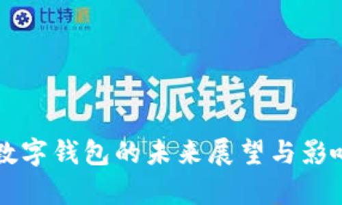 淘宝数字钱包的未来展望与影响分析