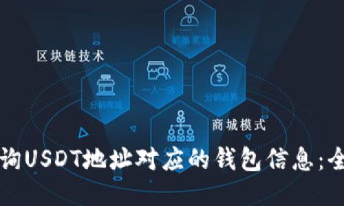 如何查询USDT地址对应的钱包信息：全面指南