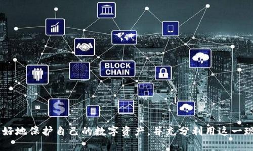 如何安全地领取小狐狸比特币钱包：完整指南

小狐狸比特币钱包, 如何领取比特币钱包, 数字货币安全/guanjianci

随着比特币和其他加密货币的日益普及，越来越多的人开始关注如何安全地存储和使用这些数字资产。小狐狸比特币钱包（通常被称为“MetaMask”钱包）是一款流行的以太坊和ERC-20代币的数字钱包，本篇文章将详细介绍如何领取小狐狸比特币钱包，以及在使用这一工具时需要注意的事项。我们将探讨以下五个相关问题，以满足用户的多样需求。

1. 什么是小狐狸比特币钱包，它的主要功能是什么？

小狐狸比特币钱包，即MetaMask，是一种数字钱包和浏览器扩展，主要用于以太坊以及以太坊区块链上的代币（ERC-20代币）的管理。与传统钱包不同，小狐狸比特币钱包不需要用户存储私钥，用户直接通过钱包生成助记词来控制自己的资产，极大减少了被盗或丢失的风险。

它的主要功能包括：
ul
    listrong安全存储： /strong小狐狸钱包通过生成助记词来确保用户的私钥和资产得到保护，在开启钱包时，用户只需输入助记词即可访问自己的资产。/li
    listrong交易管理： /strong用户可以通过小狐狸钱包进行加密货币之间的交易，方便快捷。/li
    listrongDApps接入： /strong用户可以通过小狐狸钱包访问去中心化应用（DApps），如去中心化交易所、NFT市场等。/li
    listrong简化用户体验： /strong小狐狸已极大地简化了加密货币的使用流程，即使是新手用户也能快速上手。/li
/ul

总之，小狐狸比特币钱包提供了一个安全、便捷的数字资产管理解决方案，是广大数字货币用户不可或缺的重要工具。

2. 如何领取小狐狸比特币钱包？

领取小狐狸比特币钱包非常简单，以下是操作步骤：

ol
    listrong下载与安装： /strong首先，用户需要在电脑或移动设备上访问小狐狸官方网站或浏览器扩展商店。选择对应的操作系统版本进行下载安装。对于浏览器用户，支持Chrome、Firefox、Brave等主流浏览器。/li
    listrong创建新钱包： /strong安装完成后，打开小狐狸钱包，用户会看到一个创建钱包的选项。点击后，程序会引导用户设置一个强密码，并生成助记词，这一过程至关重要，用户必须妥善保存助记词。/li
    listrong确认助记词： /strong为了确保用户对助记词的记忆，系统会要求用户重新输入一遍，这样能确保用户真正记住了这组重要的词语。/li
    listrong钱包设置完成： /strong完成以上步骤后，用户的比特币钱包就已经创建成功。此时可以开始使用钱包进行比特币和其他数字货币的管理。/li
/ol

重要提示：用户在创建钱包时一定要妥善保存自己的助记词。如果丢失助记词，将无法找回钱包中的资产。

3. 使用小狐狸比特币钱包的优势和注意事项

小狐狸比特币钱包因其便于使用和安全性受到了广泛欢迎。但在使用时用户需注意：

strong优势：/strong
ul
    listrong用户友好： /strong界面设计直观，操作简单，无需专业知识即可快速上手。/li
    listrong广泛支持： /strong支持多种数字货币及代币，可以方便地进行转换和交易。/li
    listrong集成DApps： /strong连接去中心化应用，满足用户的不同需求，支持多种功能的应用场景。/li
/ul

strong注意事项：/strong
ul
    listrong安全性： /strong用户必须定期更新密码，保持设备安全，谨防恶意软件和钓鱼攻击。/li
    listrong助记词保护： /strong务必保存好助记词，建议离线保存，并不在任何网络上分享。/li
    listrong保持更新： /strong定期检查是否有小狐狸钱包更新，以确保使用的是最新的安全版本。/li
/ul

综上所述，了解这些优势和注意事项能够帮助用户更好地使用小狐狸比特币钱包，保障资产安全。

4. 小狐狸比特币钱包常见问题解答

在使用小狐狸比特币钱包的过程中，会有一些用户常见的问题，以下是几条常见问题及其解答：

strongQ1: 如果我忘记助记词，该如何找回钱包？/strong
遗憾的是，如果用户忘记助记词，钱包将无法被恢复。助记词是唯一可以访问钱包的途径，因此在创建时务必妥善保存。建议采用物理备份，如写在纸上并存放在安全的地方。

strongQ2: 小狐狸钱包的安全性如何？/strong
小狐狸钱包本身是相对安全的，它将用户的私钥和助记词存储在本地，且不存储在服务器上。但用户需警惕钓鱼网站和恶意应用，以确保账户及钱包的安全性。

strongQ3: 小狐狸钱包是否支持所有数字货币？/strong
小狐狸钱包主要支持以太坊及其ERC-20代币，其他数字货币如比特币等需使用其他钱包进行管理。

strongQ4: 在小狐狸钱包上交易需要收费吗？/strong
在小狐狸钱包上的每笔交易都需要支付交易费（Gas费），这一费用取决于以太坊网络的拥堵程度。

strongQ5: 如何确保我的小狐狸钱包安全？/strong
为确保安全，用户需定期更换密码，保持软件更新，不连接公共WiFi进行交易，并且经常备份助记词。

5. 小狐狸比特币钱包与其他钱包相比有什么不同？

与其他数字钱包相比，小狐狸比特币钱包有其独特的优势和劣势。

strong优势：/strong
ul
    listrong便捷性： /strong小狐狸钱包提供了一键式的交易体验，用户可直接在钱包中管理资产。/li
    listrong多功能性： /strong支持代币交易、与DApps交互等多种功能，满足化需求。/li
    listrong用户支持： /strong小狐狸钱包有大量在线文档和用户支持，可以帮助新用户快速上手。/li
/ul

strong劣势：/strong
ul
    listrong安全风险： /strong由于是在线钱包，仍存在潜在安全风险，用户需格外小心。/li
    listrong代币限制： /strong主要支持以太坊网络，不支持比特币等其他主流数字货币。/li
/ul

通过对小狐狸钱包与其他钱包的比较，用户可以根据自己的需求选择最适合的数字资产管理工具。

总结而言，小狐狸比特币钱包为用户提供了一种便捷且安全的数字资产管理方式。通过详细了解其功能、领取方法、优势与劣势以及常见问题，用户能够更好地保护自己的数字资产，并充分利用这一现代数字货币管理工具。