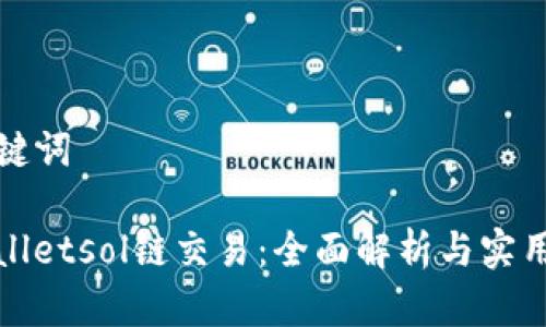 和关键词

tpwalletsol链交易：全面解析与实用指南