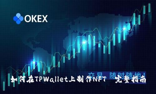 如何在TPWallet上制作NFT｜完整指南