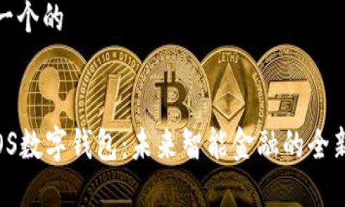 思考一个的


鸿蒙OS数字钱包：未来智能金融的全新体验