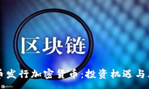 :
首次代币发行加密货币：投资机遇与风险解析